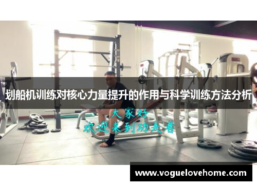 划船机训练对核心力量提升的作用与科学训练方法分析