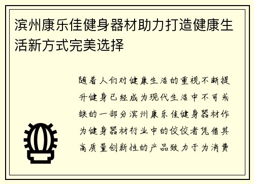 滨州康乐佳健身器材助力打造健康生活新方式完美选择