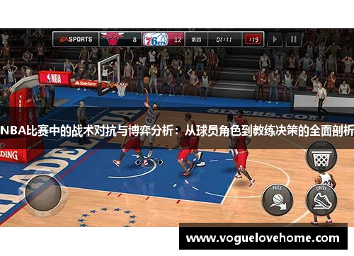NBA比赛中的战术对抗与博弈分析：从球员角色到教练决策的全面剖析