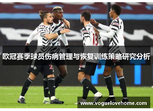 欧冠赛季球员伤病管理与恢复训练策略研究分析