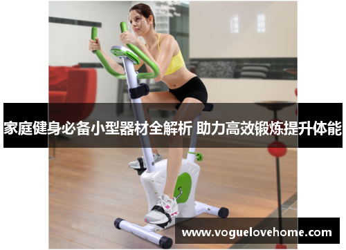 家庭健身必备小型器材全解析 助力高效锻炼提升体能