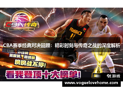 CBA赛季经典对决回顾：精彩时刻与传奇之战的深度解析