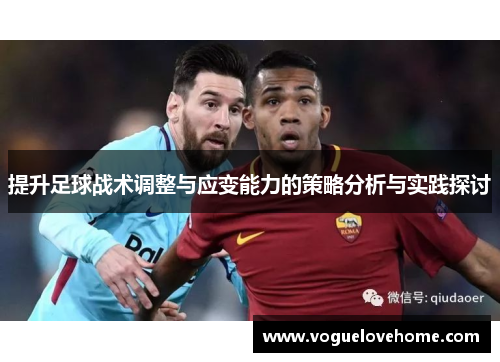 提升足球战术调整与应变能力的策略分析与实践探讨
