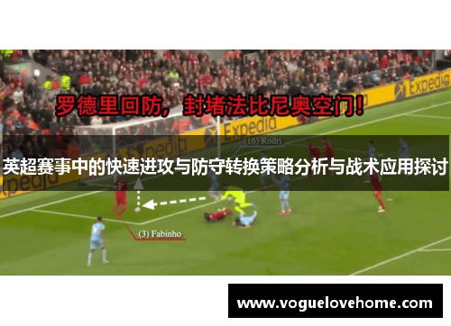 英超赛事中的快速进攻与防守转换策略分析与战术应用探讨
