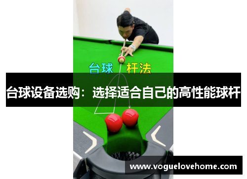 台球设备选购：选择适合自己的高性能球杆