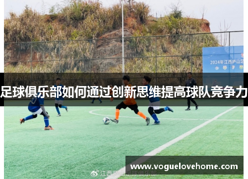 足球俱乐部如何通过创新思维提高球队竞争力