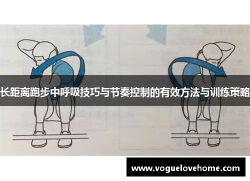 长距离跑步中呼吸技巧与节奏控制的有效方法与训练策略