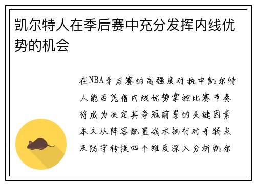 凯尔特人在季后赛中充分发挥内线优势的机会