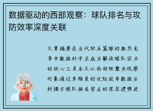 数据驱动的西部观察：球队排名与攻防效率深度关联
