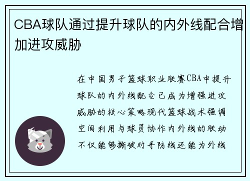 CBA球队通过提升球队的内外线配合增加进攻威胁