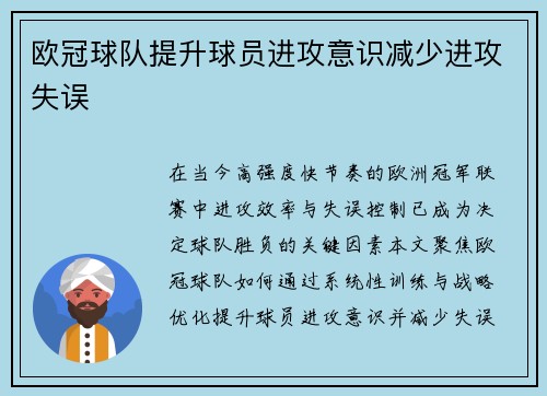 欧冠球队提升球员进攻意识减少进攻失误