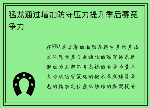 猛龙通过增加防守压力提升季后赛竞争力