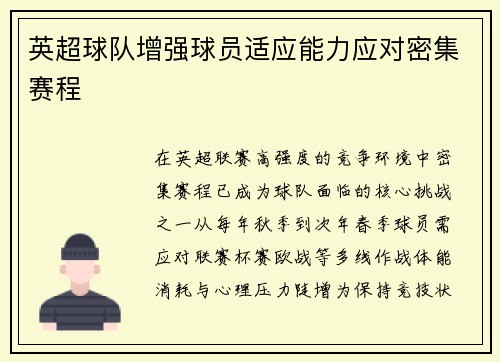 英超球队增强球员适应能力应对密集赛程