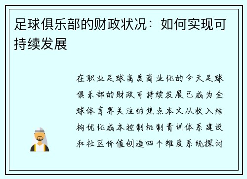 足球俱乐部的财政状况：如何实现可持续发展