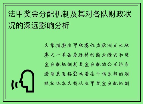 法甲奖金分配机制及其对各队财政状况的深远影响分析