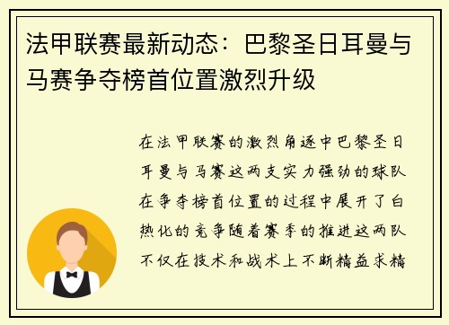 法甲联赛最新动态：巴黎圣日耳曼与马赛争夺榜首位置激烈升级