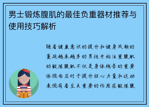男士锻炼腹肌的最佳负重器材推荐与使用技巧解析