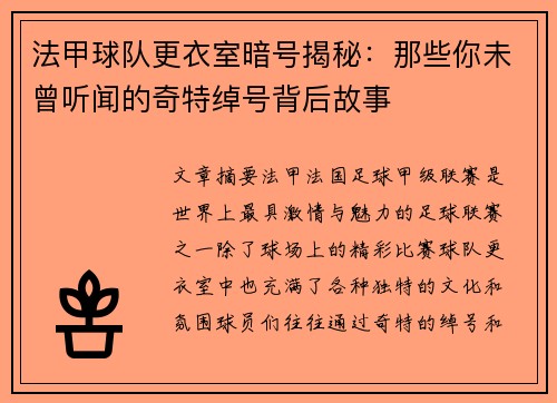 法甲球队更衣室暗号揭秘：那些你未曾听闻的奇特绰号背后故事