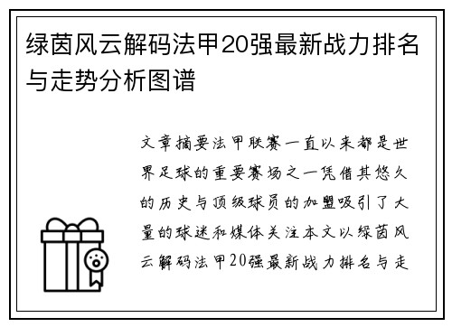 绿茵风云解码法甲20强最新战力排名与走势分析图谱