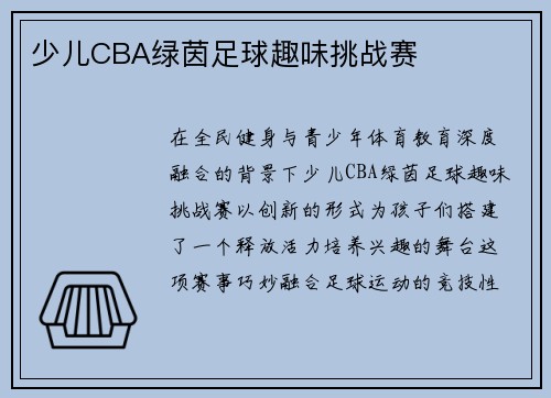 少儿CBA绿茵足球趣味挑战赛