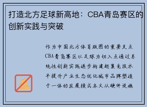 打造北方足球新高地：CBA青岛赛区的创新实践与突破