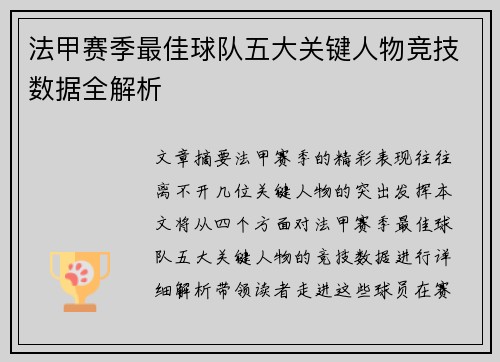 法甲赛季最佳球队五大关键人物竞技数据全解析