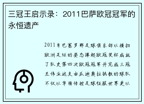 三冠王启示录：2011巴萨欧冠冠军的永恒遗产