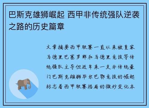 巴斯克雄狮崛起 西甲非传统强队逆袭之路的历史篇章