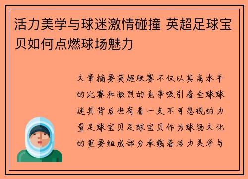 活力美学与球迷激情碰撞 英超足球宝贝如何点燃球场魅力