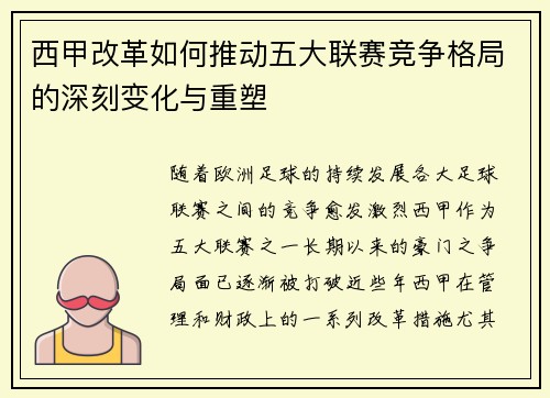 西甲改革如何推动五大联赛竞争格局的深刻变化与重塑