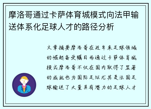 摩洛哥通过卡萨体育城模式向法甲输送体系化足球人才的路径分析