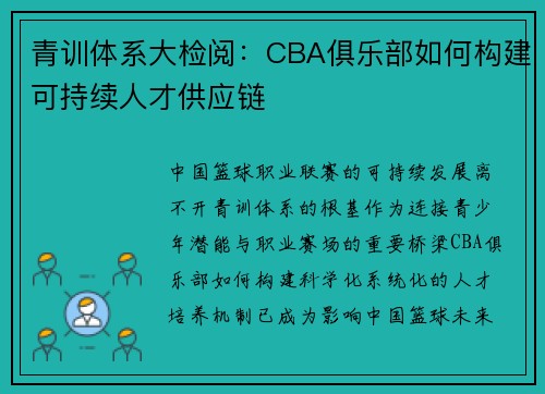 青训体系大检阅：CBA俱乐部如何构建可持续人才供应链