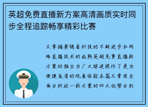 英超免费直播新方案高清画质实时同步全程追踪畅享精彩比赛