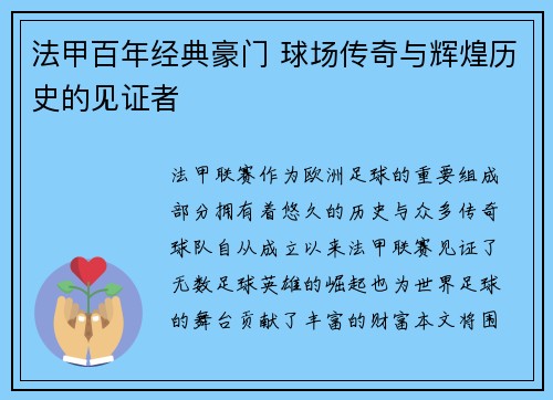 法甲百年经典豪门 球场传奇与辉煌历史的见证者