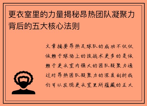 更衣室里的力量揭秘昂热团队凝聚力背后的五大核心法则