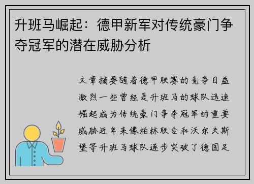 升班马崛起：德甲新军对传统豪门争夺冠军的潜在威胁分析