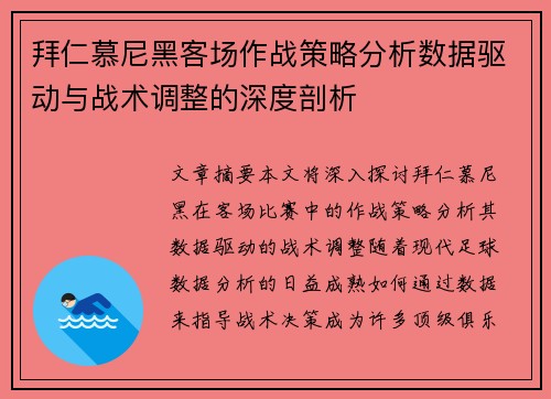 拜仁慕尼黑客场作战策略分析数据驱动与战术调整的深度剖析