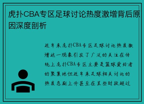 虎扑CBA专区足球讨论热度激增背后原因深度剖析