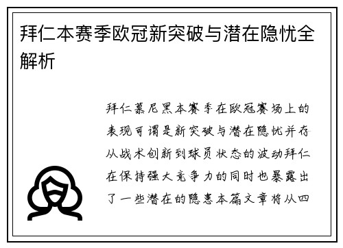 拜仁本赛季欧冠新突破与潜在隐忧全解析