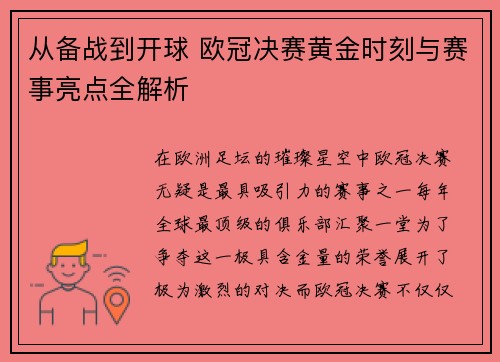 从备战到开球 欧冠决赛黄金时刻与赛事亮点全解析