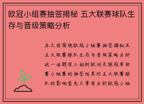 欧冠小组赛抽签揭秘 五大联赛球队生存与晋级策略分析
