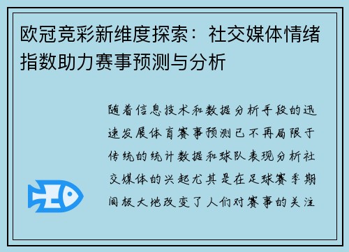 欧冠竞彩新维度探索：社交媒体情绪指数助力赛事预测与分析