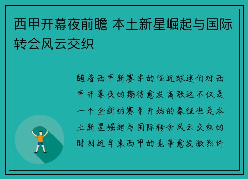 西甲开幕夜前瞻 本土新星崛起与国际转会风云交织