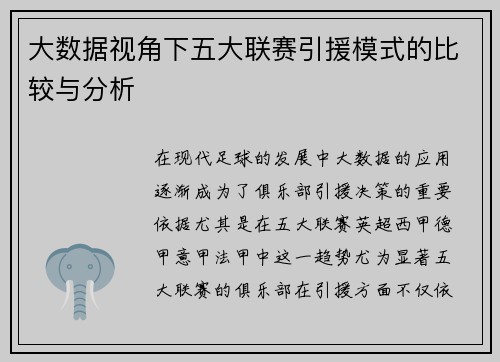 大数据视角下五大联赛引援模式的比较与分析