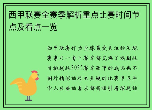 西甲联赛全赛季解析重点比赛时间节点及看点一览