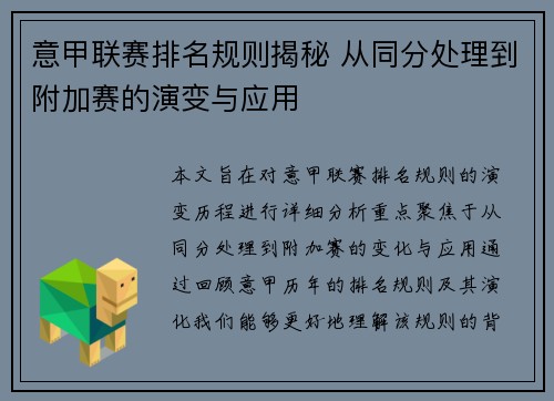 意甲联赛排名规则揭秘 从同分处理到附加赛的演变与应用