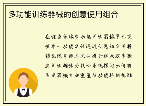 多功能训练器械的创意使用组合