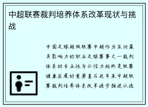 中超联赛裁判培养体系改革现状与挑战