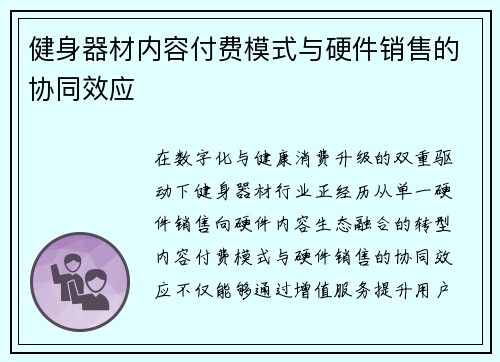 健身器材内容付费模式与硬件销售的协同效应