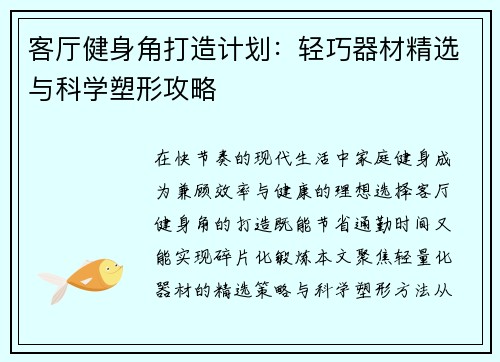 客厅健身角打造计划：轻巧器材精选与科学塑形攻略